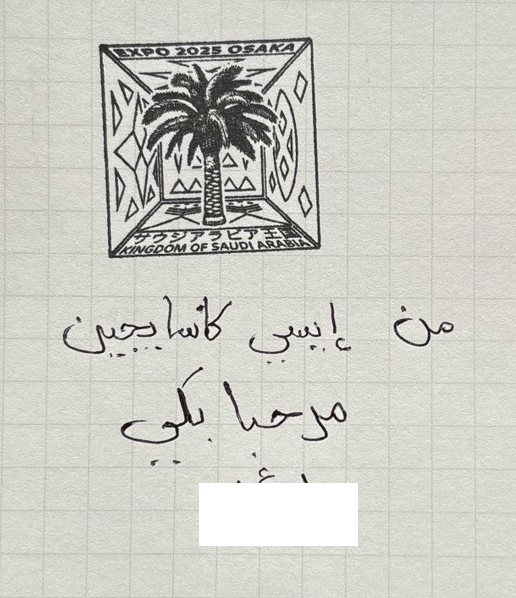 大阪万博のサウジアラビア館でスタッフに書いてもらったメッセージ。陽気な男性で「当たり前田のクラッカー」なんてセリフも使っていた。
