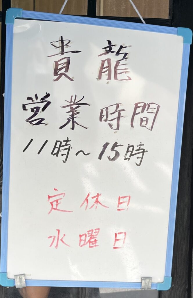 営業時間の看板。土日も営業しているので、比較的行きやすい。ただしお昼のみの営業なのでご注意を。